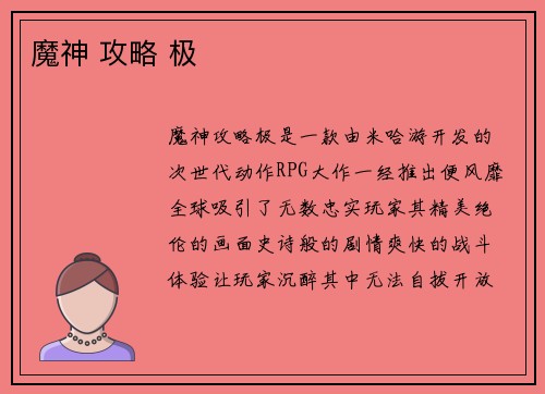 魔神 攻略 极