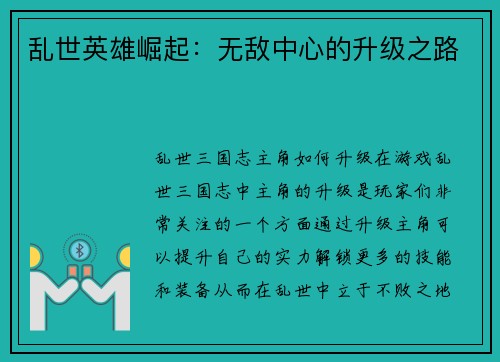 乱世英雄崛起：无敌中心的升级之路