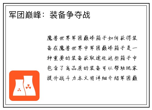 军团巅峰：装备争夺战